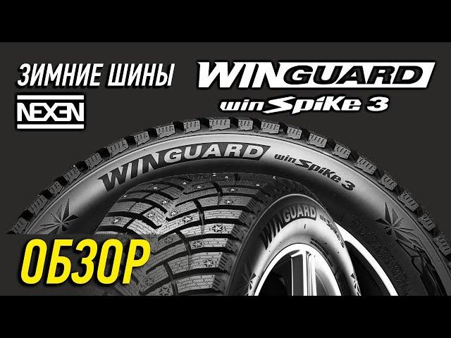 Зимние шины Nexen Winguard Winspike 3