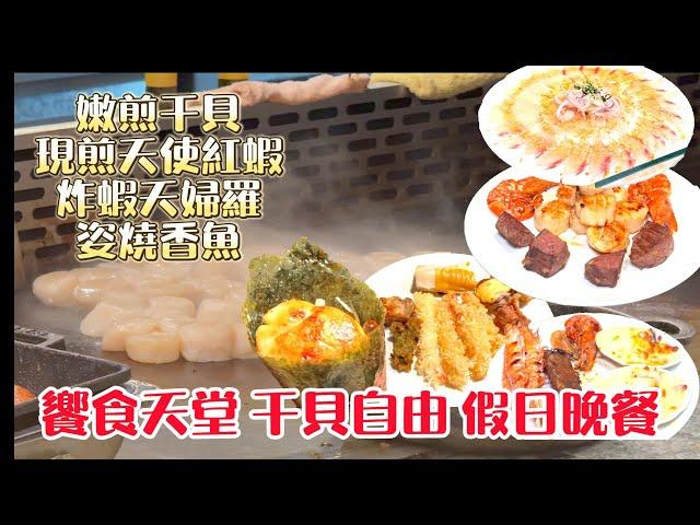 饗食天堂=干貝/天使紅蝦/骰子牛排 國民吃到飽buffet 任你自由配 #台中吃到飽 #吃到飽 #buffet #干貝 #饗食天堂 #台中美食