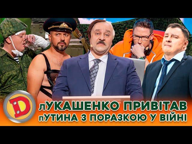  ЗБІРКА-2024  лУКАШЕНКО ПРИВІТАВ пУТИНА З ПОРАЗКОЮ У ВІЙНІ  – ДИКТАТОР, АРМІЯ, СЛАВА УКРАЇНІ!!