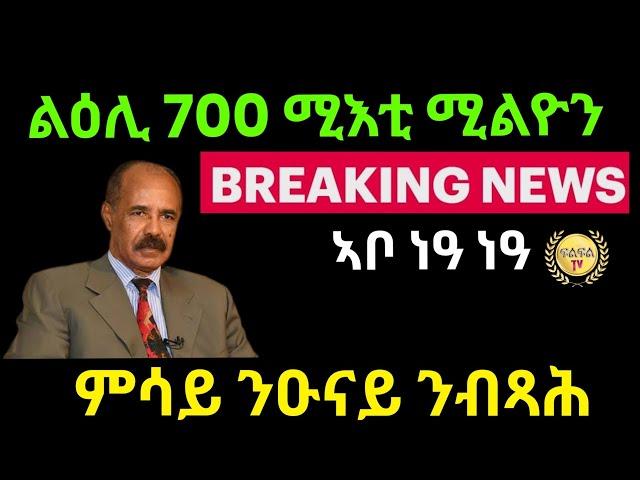 Jun 19 / 2024 ልዕሊ 700 ሚእቲ ሚልዮን / ኣቦ ነዓ ነዓ