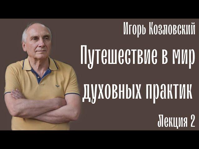 Подорож у світ духовних практик. Путешествие в мир духовных практик. Игорь Козловский. Лекция 2