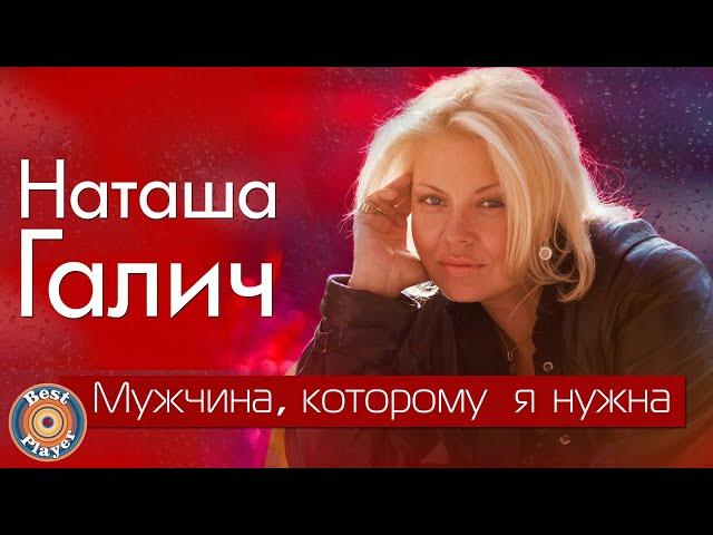 Наташа Галич - Мужчина, которому я нужна (Альбом 2018) | Русская музыка