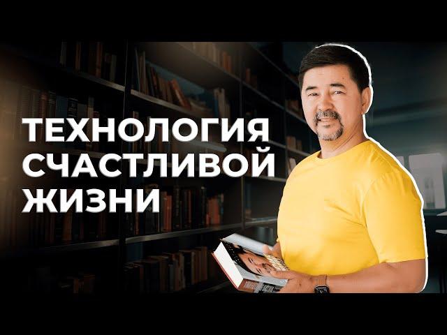 КАК ПРОЖИТЬ СЧАСТЛИВУЮ ЖИЗНЬ? |  Маргулан Сейсембай