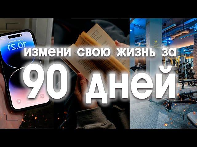 Я ИЗМЕНИЛ свою ЖИЗНЬ за 90 дней