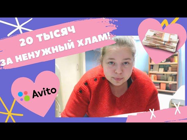 Как продавать на Авито? Заработала 20 тысяч!