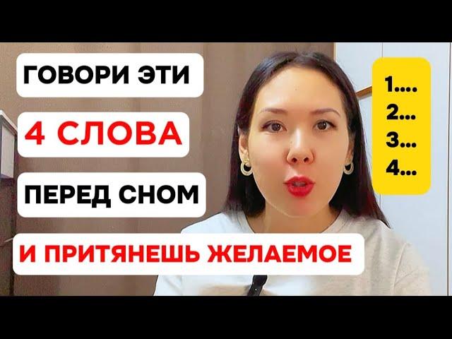 ГОВОРИ эти 4 слова перед сном и притянешь желаемое . Работает 100%