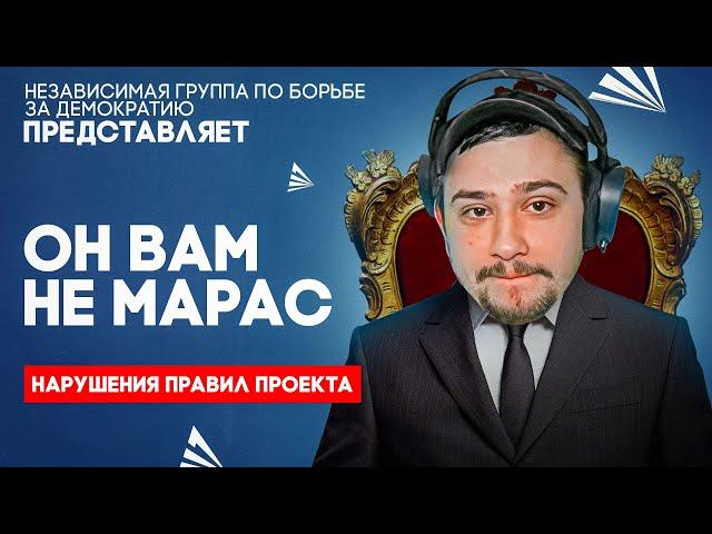 ОН ВАМ НЕ МАРАС - НАРУШЕНИЯ ПРАВИЛ ПРОЕКТА, НЕАДЕКВАТНОЕ ПОВЕДЕНИЕ (arizona rp)