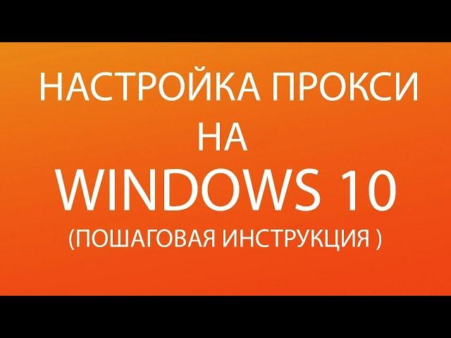 #proxy #прокси НАСТРОЙКА ПРОКСИ НА WINDOWS 10   ПОШАГОВАЯ ИНСТРУКЦИЯ