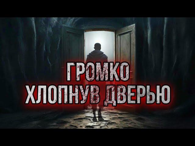 ГРОМКО ХЛОПНУВ ДВЕРЬЮ. Мистика. Роман Башаев