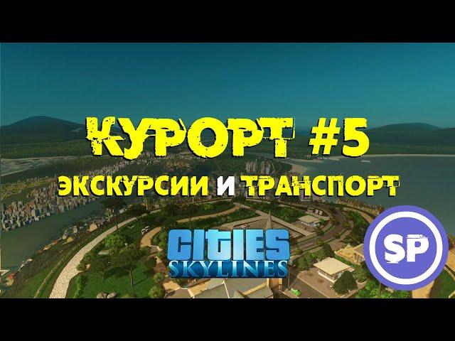 Cities Skylines - Курорт #5 || Экскурсии и междугородний транспорт в Cities: Skylines