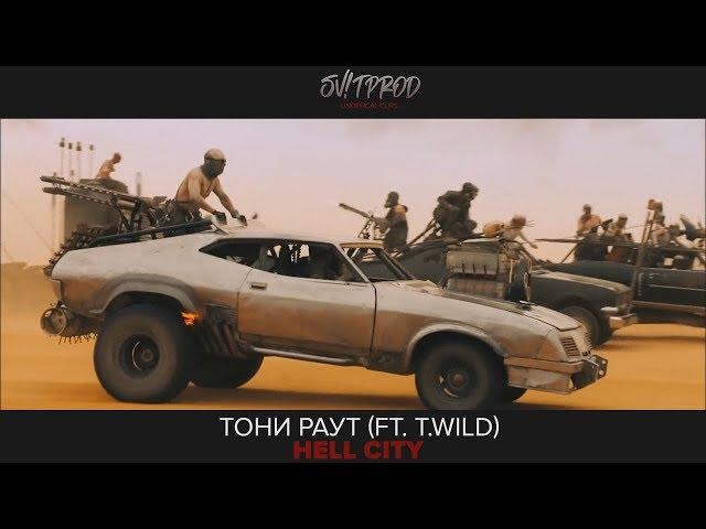 Тони Раут, Wildways - Hell City