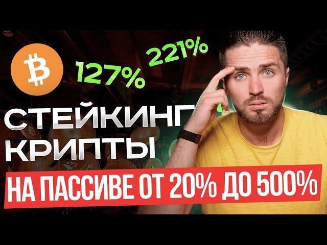 КАК СТЕЙКАТЬ КРИПТУ до 500% на пассиве | ЧТО ТАКОЕ СТЕЙКИНГ | КАК ЗАРАБАТЫВАТЬ НА СТЕЙКИНГЕ