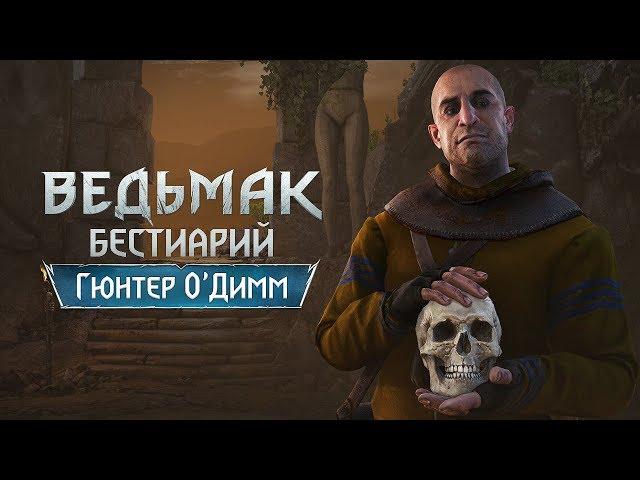 The Witcher 3. Бестиарий. Гюнтер О`Дим