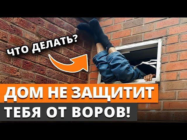 ЛУЧШАЯ ЗАЩИТА ОТ ГРАБЕЖА / Как обезопасить свой дом от злоумышленников?