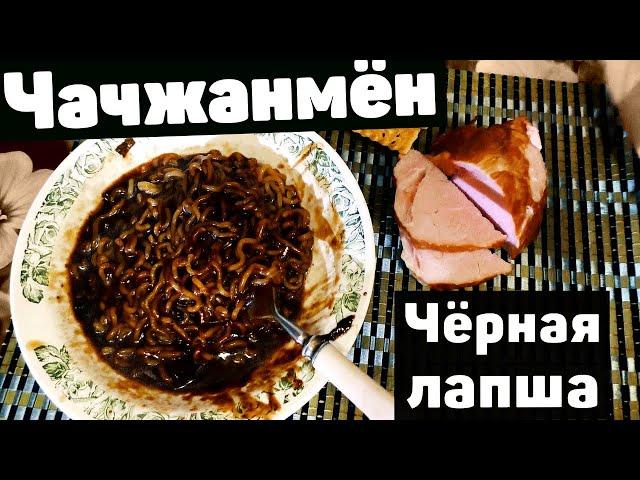 Доширак vs Настоящий Чачжанмён! Корейская черная лапша