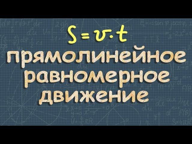 Равномерное прямолинейное движение - физика 9