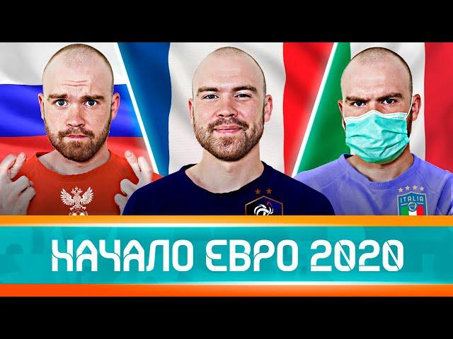 Начало ЕВРО-2020 ГЛАЗАМИ ФАНАТОВ! Илья Рожков // Другой Футбол