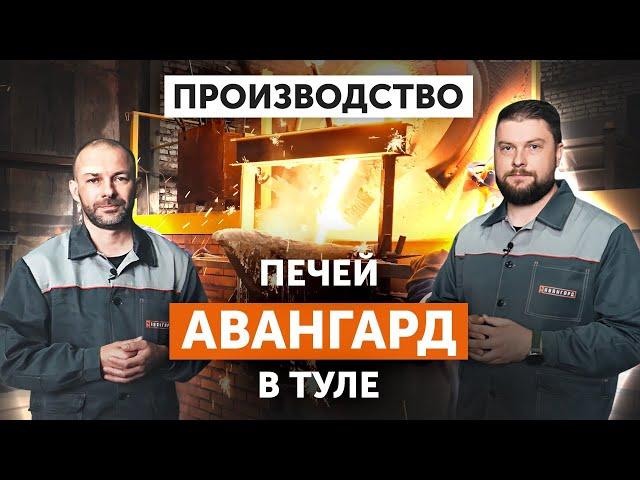 Экскурсия по заводу чугунных печей для бани "Авангард" в Туле || Этапы производства