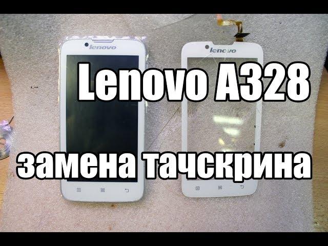 Lenovo A328 замена тачскрина