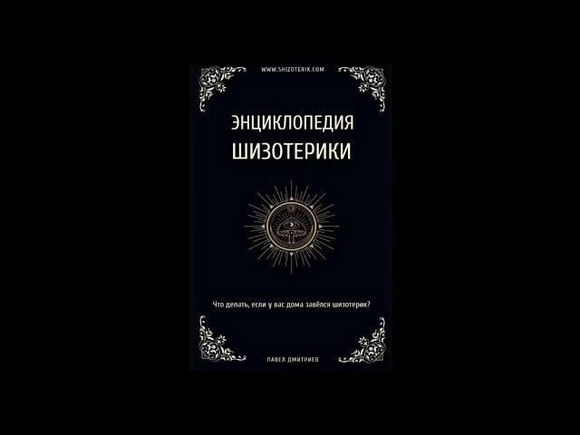 Аудиокнига I Энциклопедия Шизотерики I Павел Дмитриев