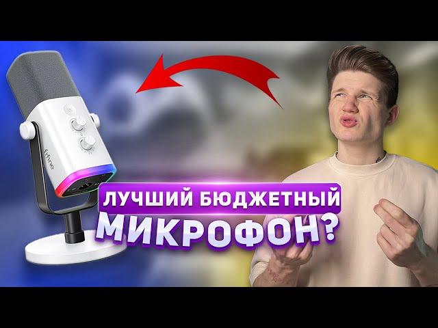 ОБЗОР НА Fifine AM8 - ИМБА СРЕДИ БЮДЖЕТНЫХ МИКРО?