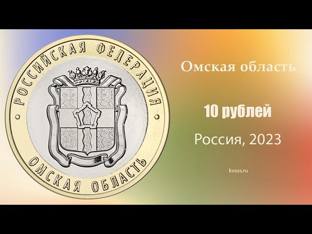 10 рублей, Омская область, Биметалл, Россия, 2023