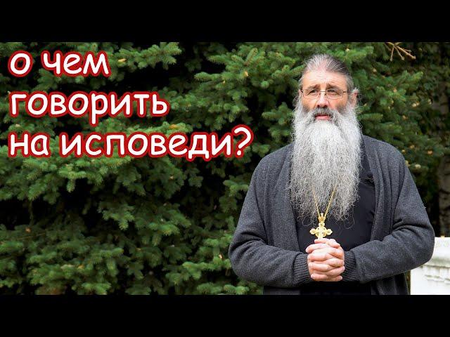 О чём говорить на исповеди?