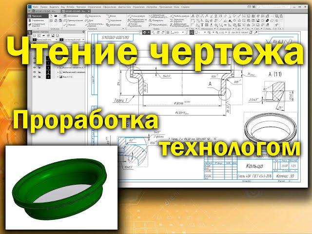 Чтение чертежа детали Кольцо, проработка технологом по чертежу на возможность изготовление.