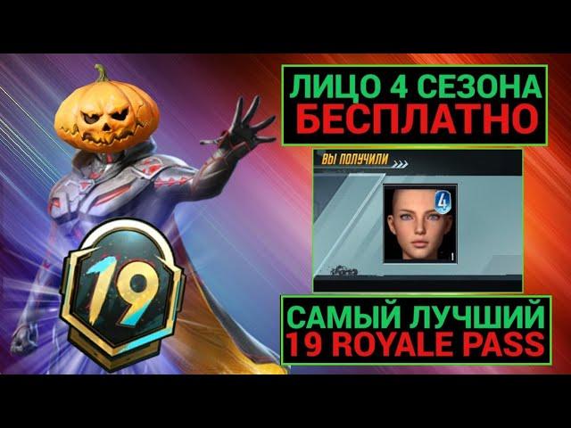 ЛИЦО 4 СЕЗОНА БЕСПЛАТНО!! САМЫЙ ЛУЧШИЙ 19 ROYALE PASS УЖЕ в PUBG MOBILE!! ФУЛЛ ПРОКАЧКА 19 РП!!