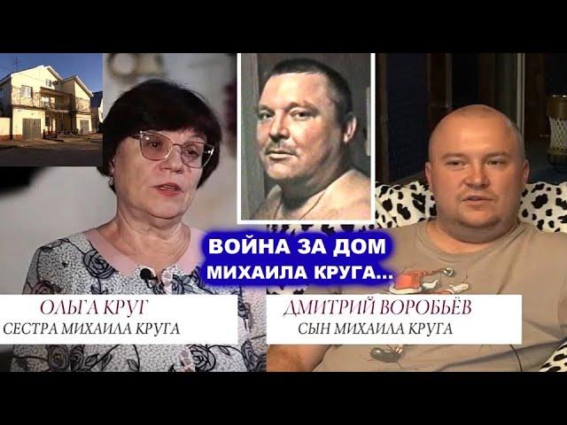 РОДСТВЕННИКИ МИХАИЛА КРУГА НАЧАЛИ ВОЙНУ ЗА ЕГО ОСОБНЯК - РЕДКИЙ ДОМАШНИЙ АРХИВ 2001