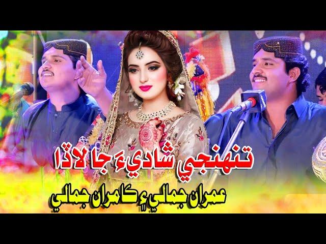 Tuhnji Shadi Ja Lada || Imran Jamali & Kamran Jamali | New Album 01 | Bhaaghat Production  2023