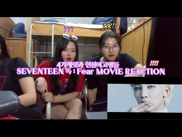 기숙사 친구들과 함께하는 세븐틴 독 : Fear / 세븐틴뮤비리액션 / SEVENTEEN MOVIE REACTION / SEVENTEEN 독: Fear 뮤비리액션 