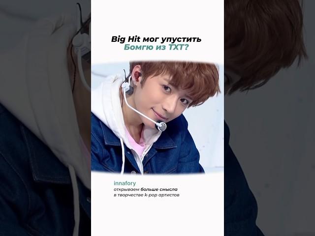 Как Бомгю попал в Big Hit