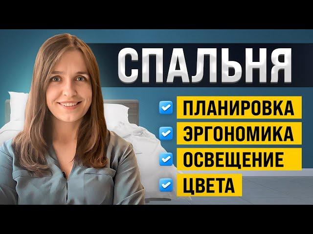 Как спланировать уютную спальню? Эргономика, мастер-спальня, освещение и цвет