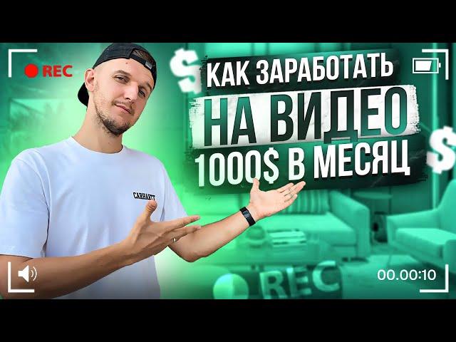 ВИДЕОСТОКИ 2024 // Как заработать на видео в интернете $1000 в месяц