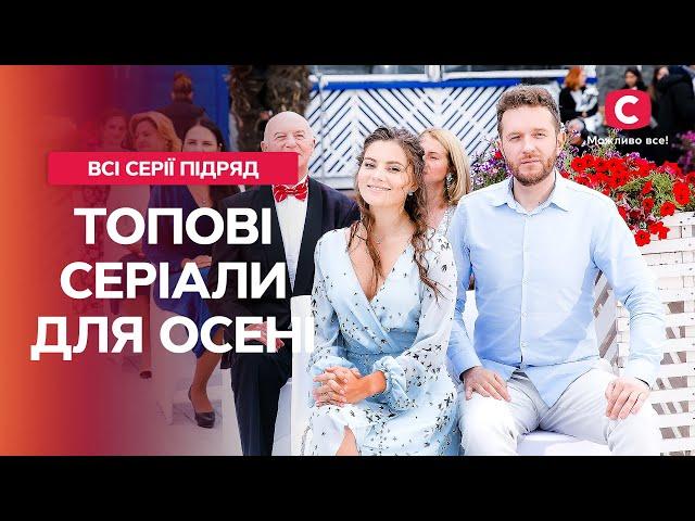 Сповнені тепла та душевності: найкращі серіали для осінніх вечорів | СЕРІАЛИ ПРО КОХАННЯ | МЕЛОДРАМИ