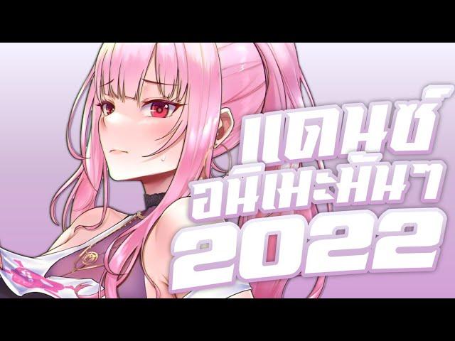 Nightcore - แดนซ์อนิเมะมันๆ+เบส2022 (We run the night) แดนซ์เก่า (อย่าลืมใส่หูฟังด้วยนะ)