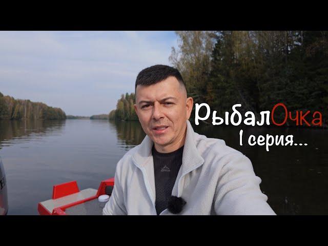 Два дня рыбалОчки. 1 серия.