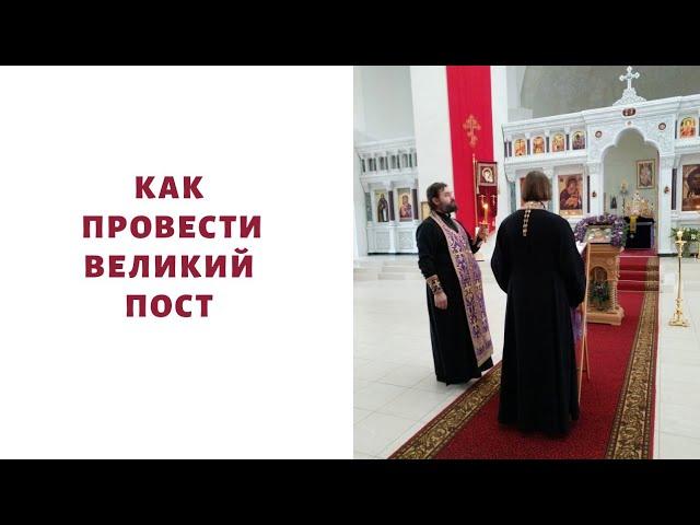 Как провести Великий пост?