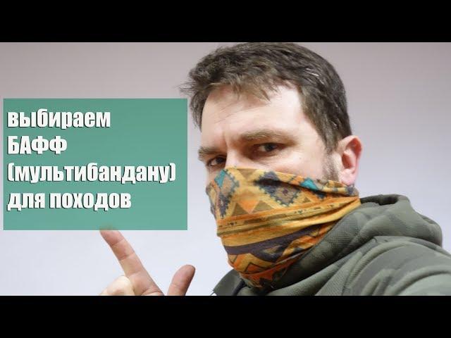 Выбираем бафф (мультибандану) для похода: Buff, Quechua или Aliexpress?