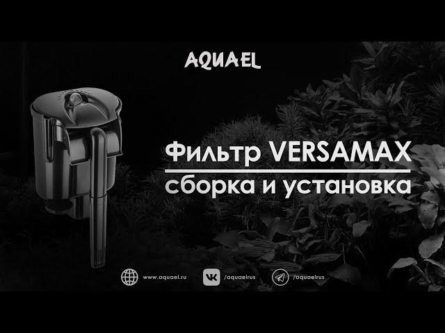 Сборка и установка навесного фильтра AQUAEL VERSAMAX