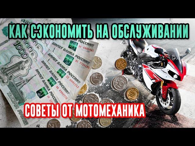 8 советов как СЭКОНОМИТЬ на обслуживании мотоцикла в 2022 году