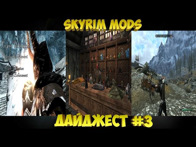 Skyrim Mods - Ультимативный отыгрыш|Магазин Аркри|Змеиный лук