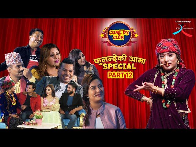 COMEDY CLUB: FULANDE KI AAMA SPECIAL - PART 12