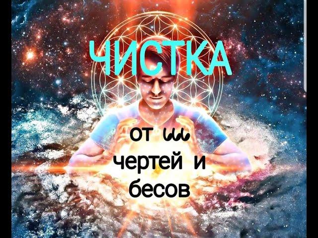 ЧИСТКА ОТ 666 ЧЕРТЕЙ И БЕСОВ