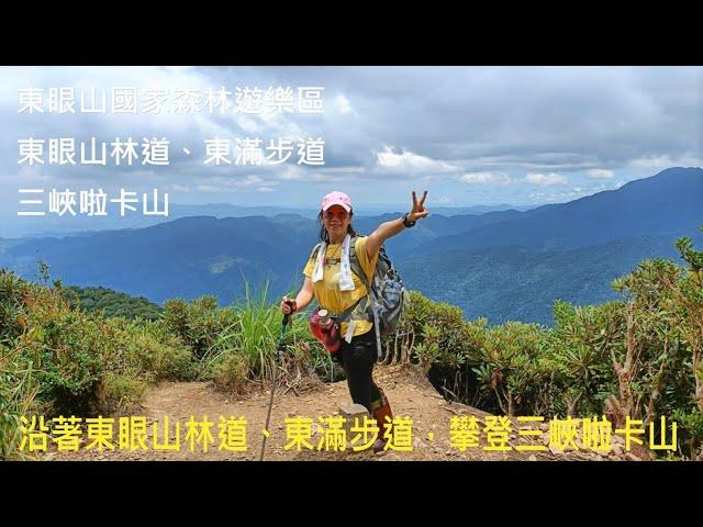 [姨婆趴趴走]第46集 : 從東眼山國家森林遊樂區，沿著東眼山林道、東滿步道，攀登三峽啦卡山/桃園景點 /三峽景點/台灣景點/