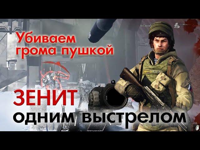 Warface: Снежный бастион. Зенит. Убиваем Грома с одного выстрела