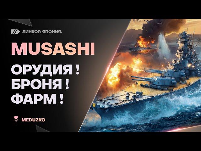 MUSASHI ● ЛЕГЕНДАРНЫЙ ПРЕМ