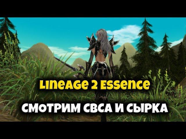 Lineage 2 Essence Япония ► СМОТРИМ СВСа И СЫРКА