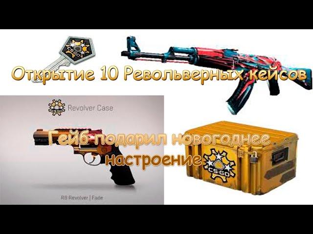 Открытие 10 Revolver case в CS:GO или как мне выпал R8 Револьвер-Градиент и AK47-Буйство красок